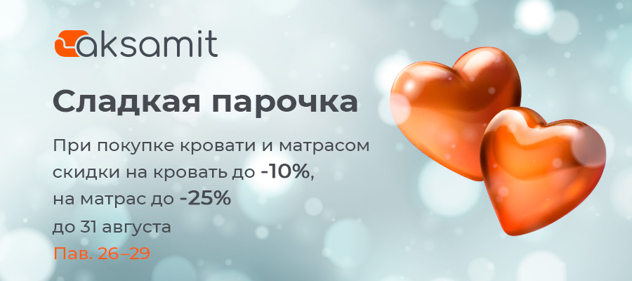 Акция Сладкая парочка от салона Аксамит