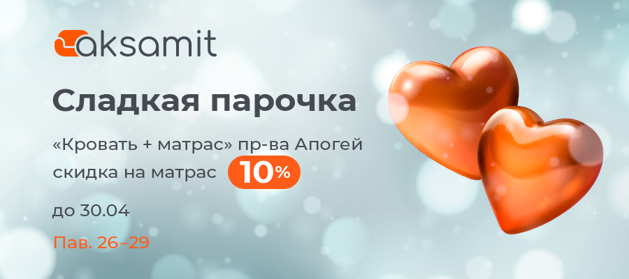 Акция Сладкая парочка от салона Аксамит