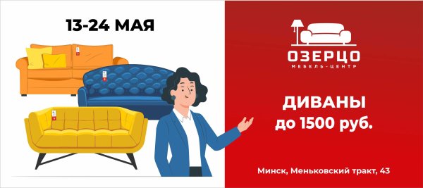 Диваны до 1500 руб. в мебельном центре Озерцо 