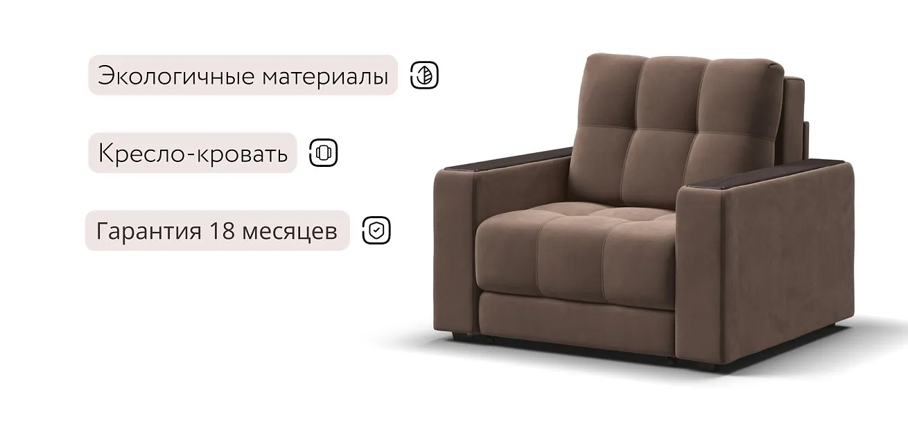 Босс кресло-кровать Велюр Монолит мокко — купить в Озерце