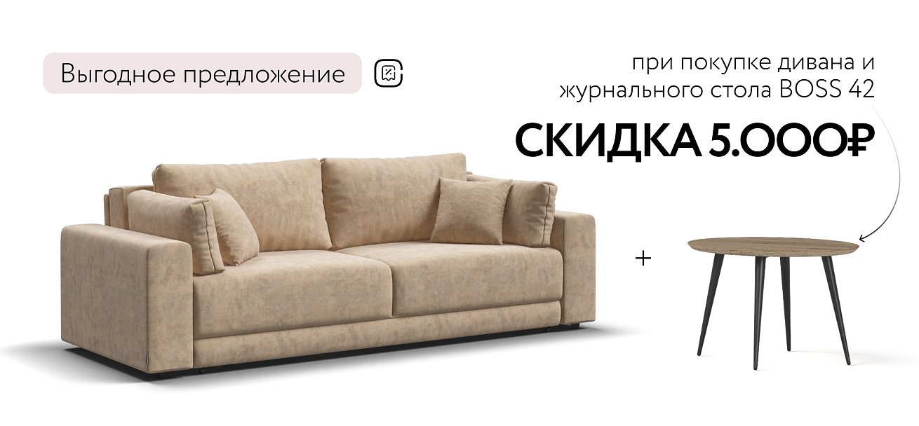 Босс Прайм диван Велюр Роял шампань — купить в Озерце