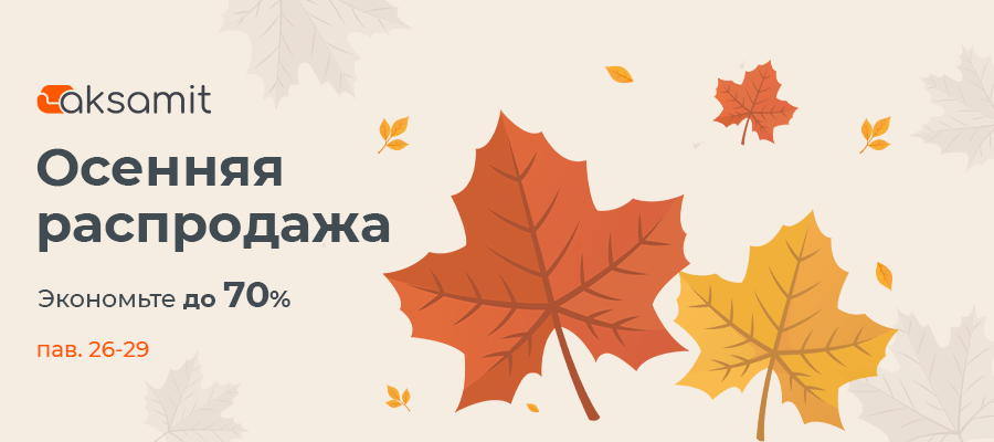 Большая летняя распродажа салоне Аксамит скидки до 70%