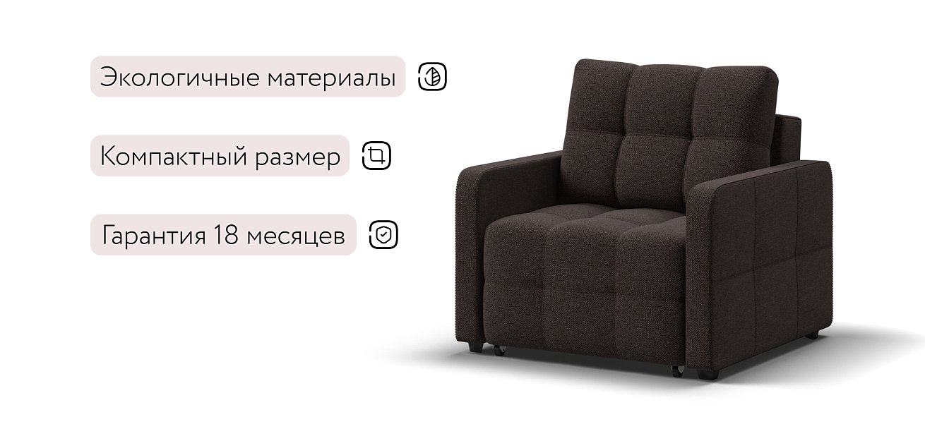 Денди Слим кресло-кровать Рогожка Мальмо шоколад — купить в Озерце