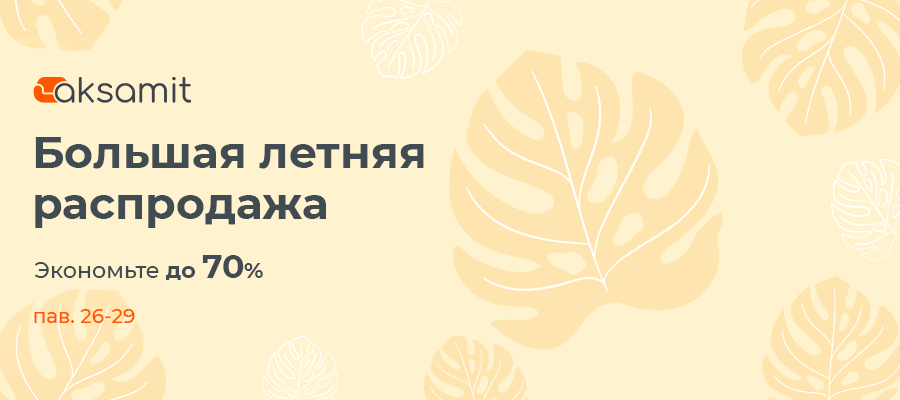 Большая летняя распродажа салоне Аксамит скидки до 70%