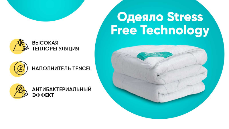 Одеяло Stress Free Technology 140x205 в мебель-центре Озерцо