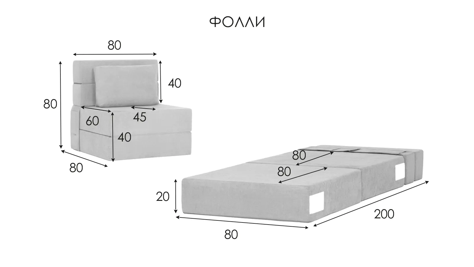 Кресло -матрас Folly ткань Kvadro Grafit 80x80 — купить в мебель-центре Озерцо Кресло -матрас Folly ткань Kvadro Grafit 80x80 — купить в Озерце