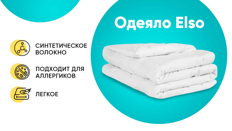 Одеяло Elso 140x205 в мебель-центре Озерцо