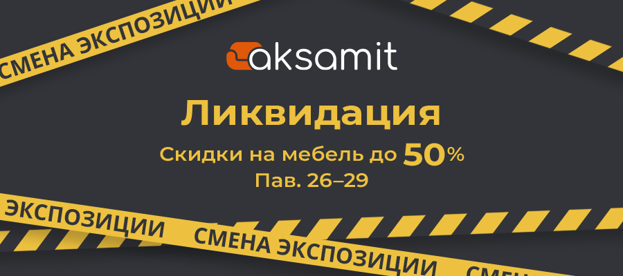 Ликвидация в салоне Аксамит скидки до 50%