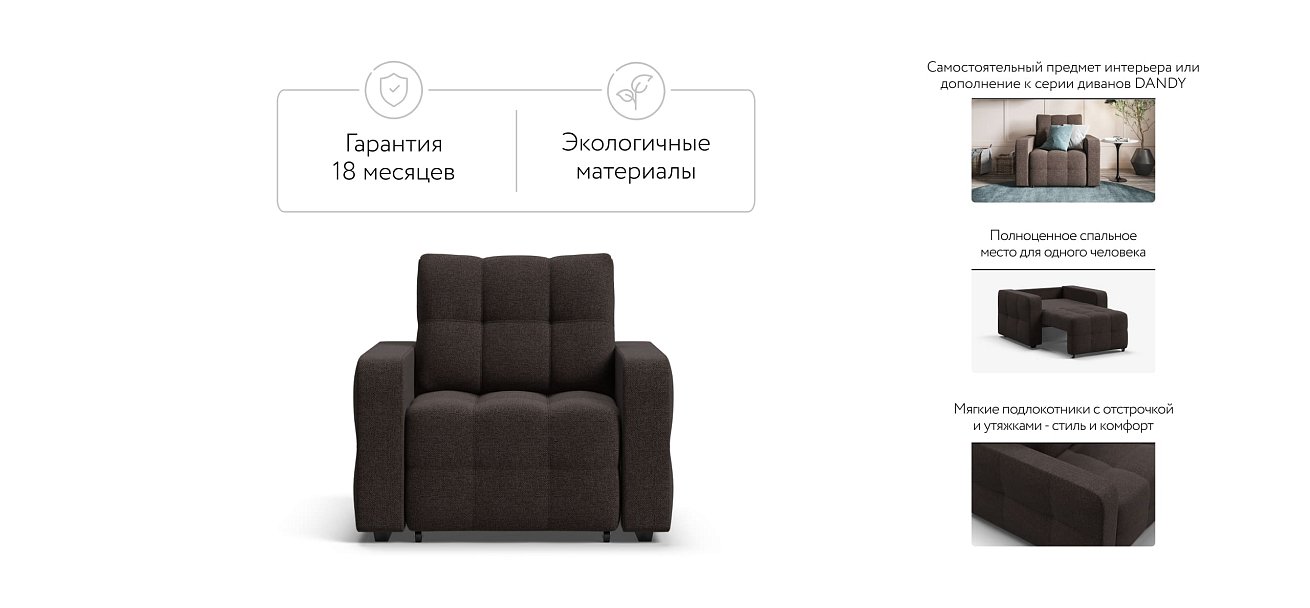 Денди кресло-кровать Рогожка Мальмо шоколад — купить в Озерце