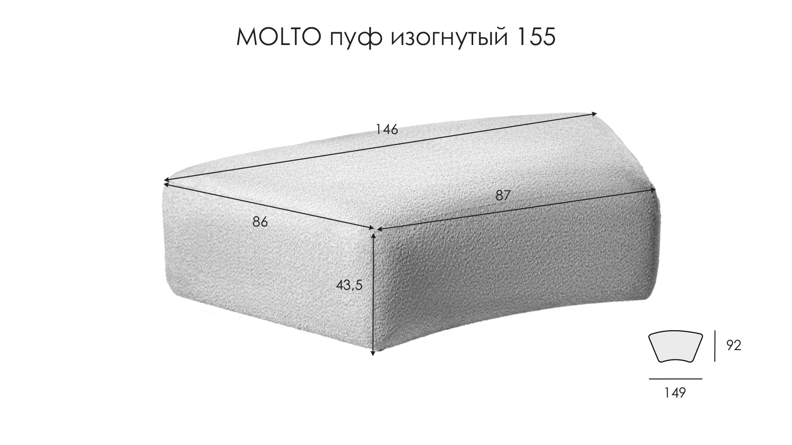 Диван -пуф изогнутый Molto, 85x155, ткань Soul 112 - купить в Озерце