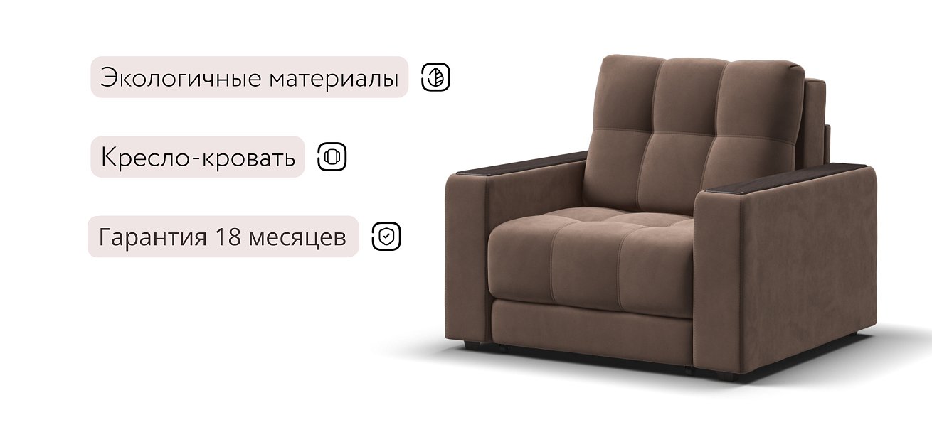 Босс кресло-кровать Велюр Монолит мокко — купить в Озерце
