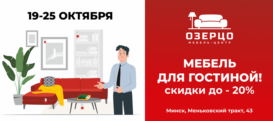 Мебель для гостиной скидки до 20%