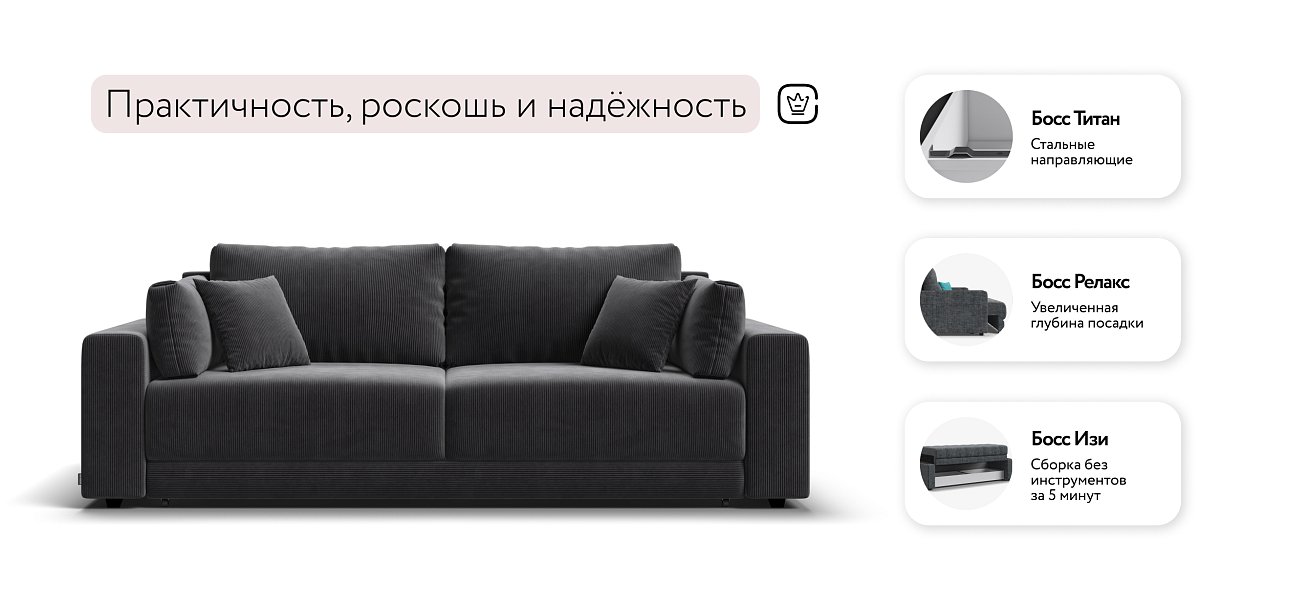 Босс Прайм диван Вельвет Корд графит — купить в Озерце