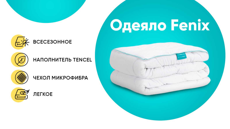 Одеяло Fenix Basic 140x205 в мебель-центре Озерцо