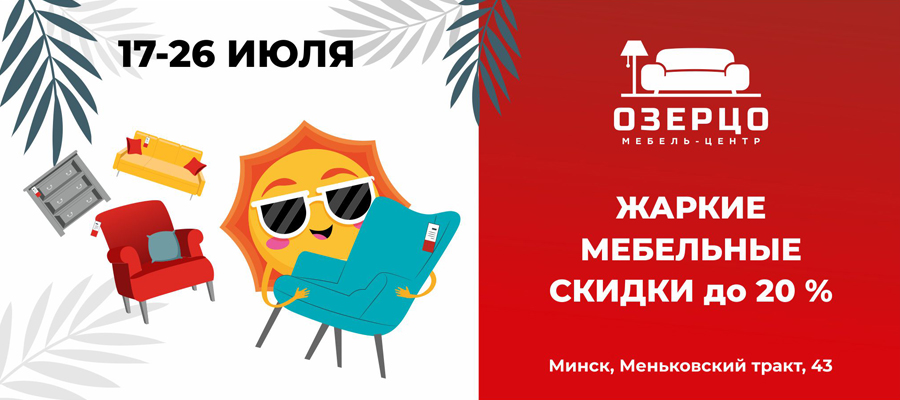 Жаркие мебельные скидки до 20%