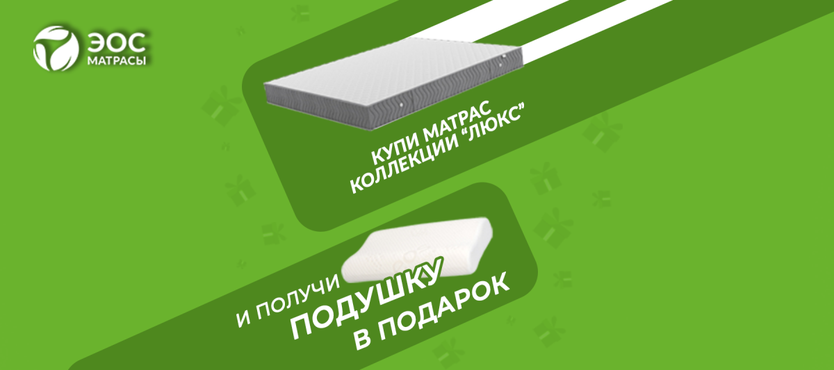 При покупке матрасов ЭОС подушка в подарок