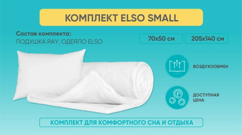 Комплект Elso Small одеяло Elso 140x205 + подушка Ray 50x70 в мебель-центре Озерцо