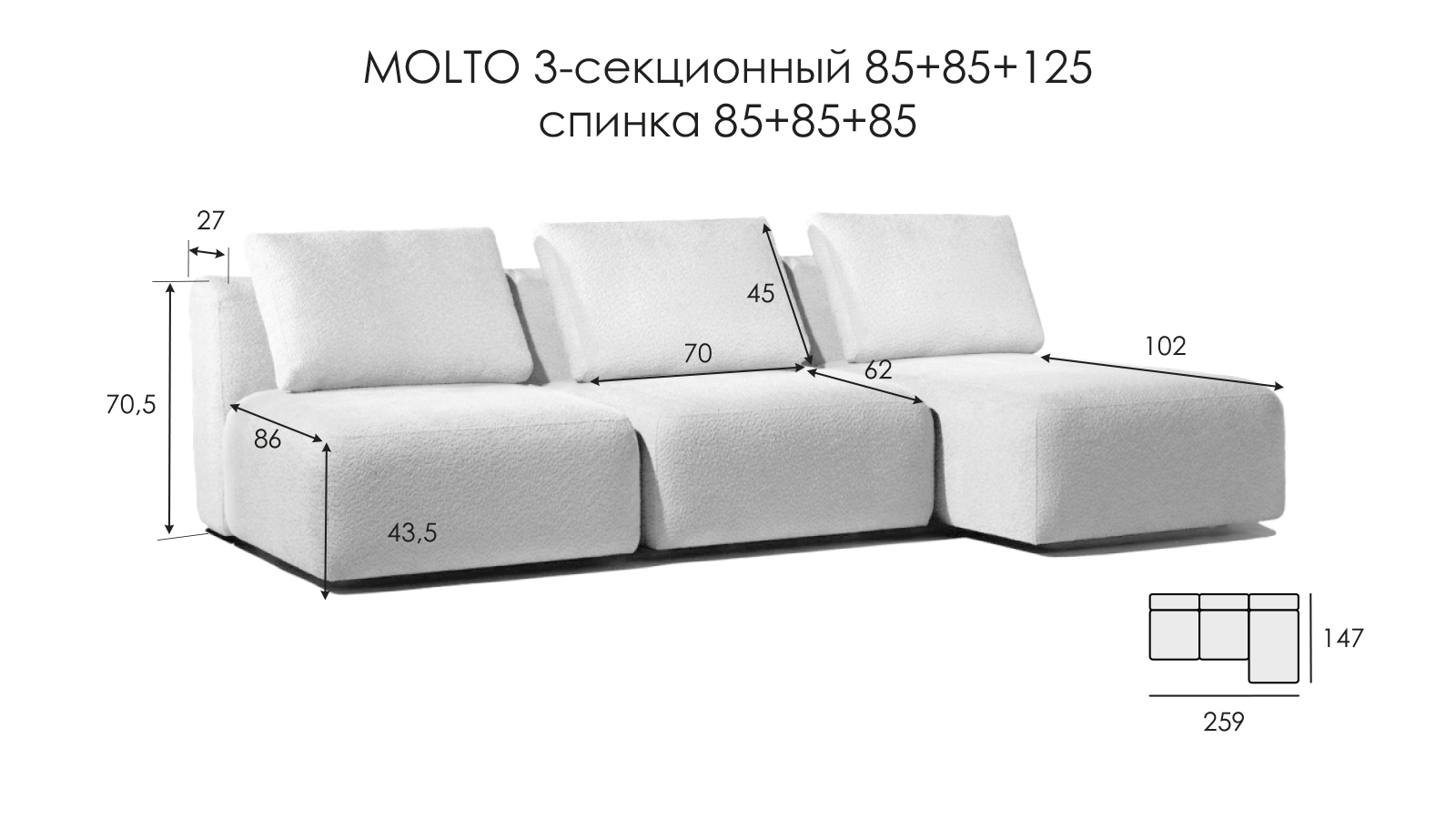 Диван модульный 3-секционный Molto 85+85+125 ткань Aura 11 147x259 — купить в Озерце
