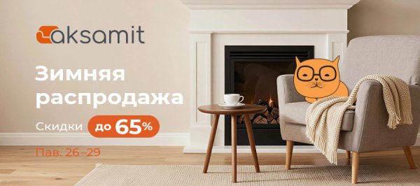 Зимняя распродажа в салоне Аксамит скидки до 65%