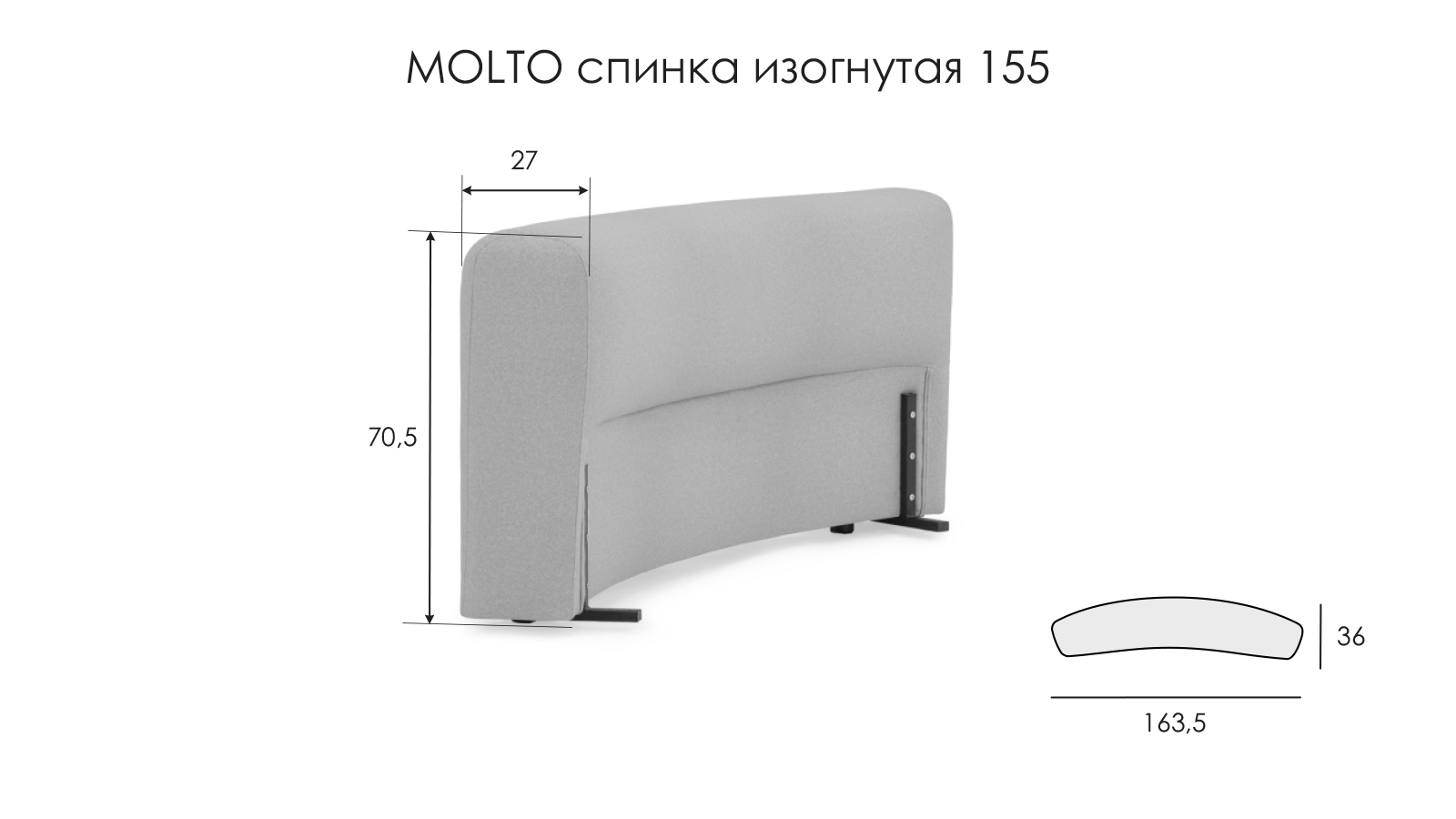 Модуль -спинка изогнутая Molto, 155, ткань Soul 112 85x155 - купить в Озерце